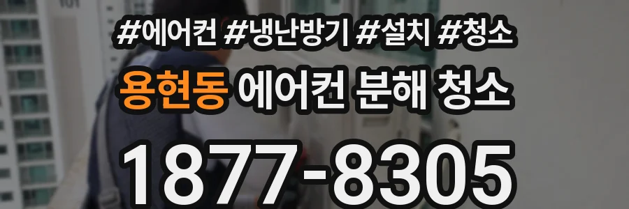 용현동 에어컨 분해 청소