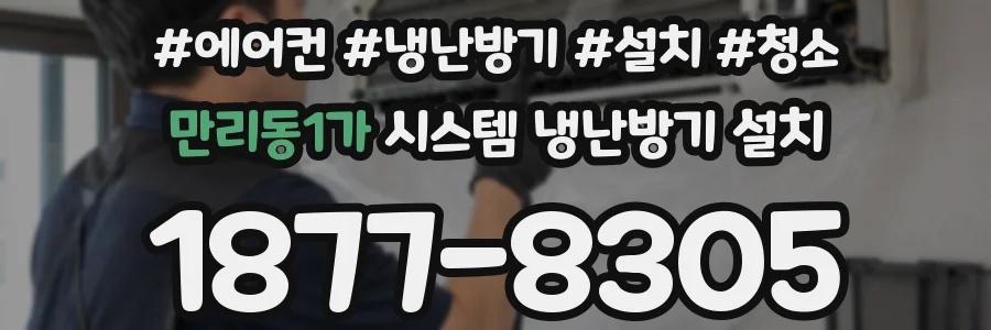 만리동1가 시스템 냉난방기 설치