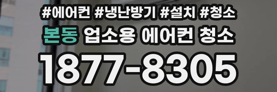 본동 업소용 에어컨 청소