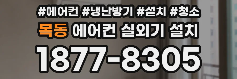목동 에어컨 실외기 설치
