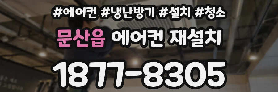 문산읍 에어컨 재설치
