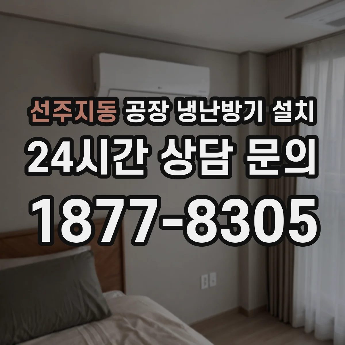 선주지동 공장 냉난방기 설치