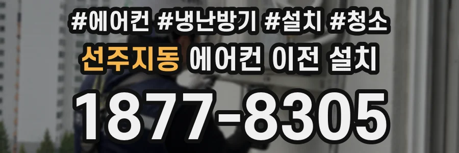 선주지동 에어컨 이전 설치