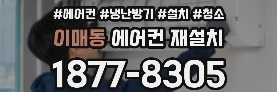 이매동 에어컨 재설치