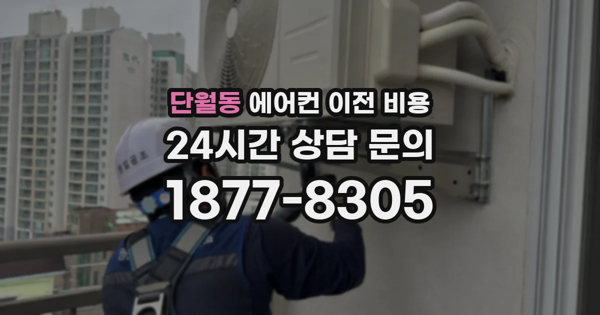 단월동 에어컨 이전 비용