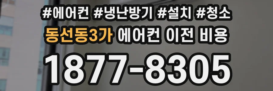 동선동3가 에어컨 이전 비용