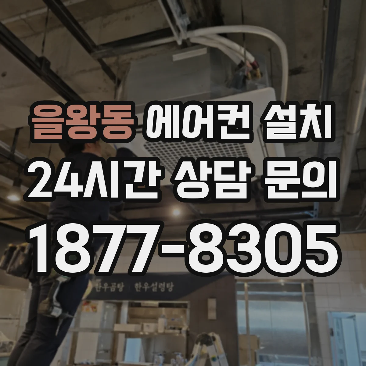 을왕동 에어컨 설치