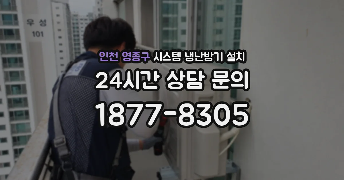 인천 영종구 시스템 냉난방기 설치