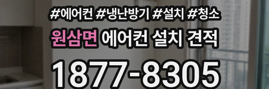 원삼면 에어컨 설치 견적