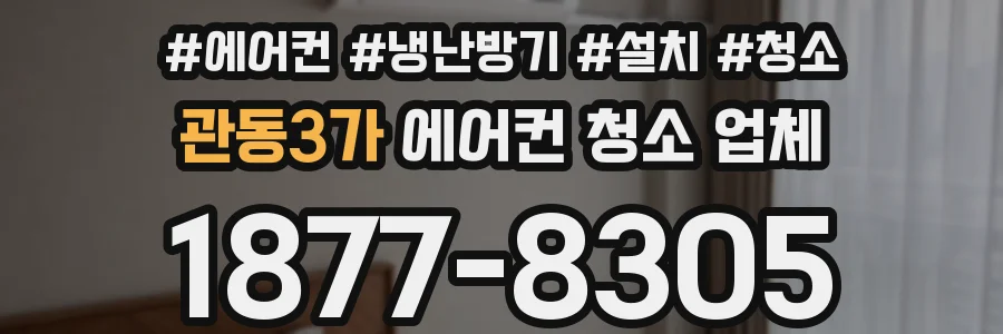 관동3가 에어컨 청소 업체