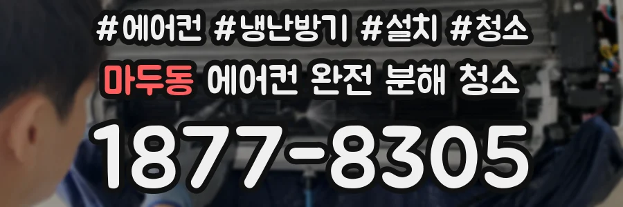 마두동 에어컨 완전 분해 청소