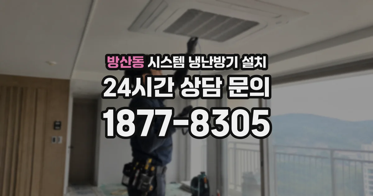 방산동 시스템 냉난방기 설치