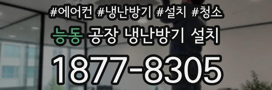 능동 공장 냉난방기 설치