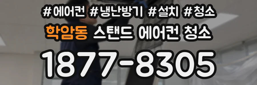 학암동 스탠드 에어컨 청소