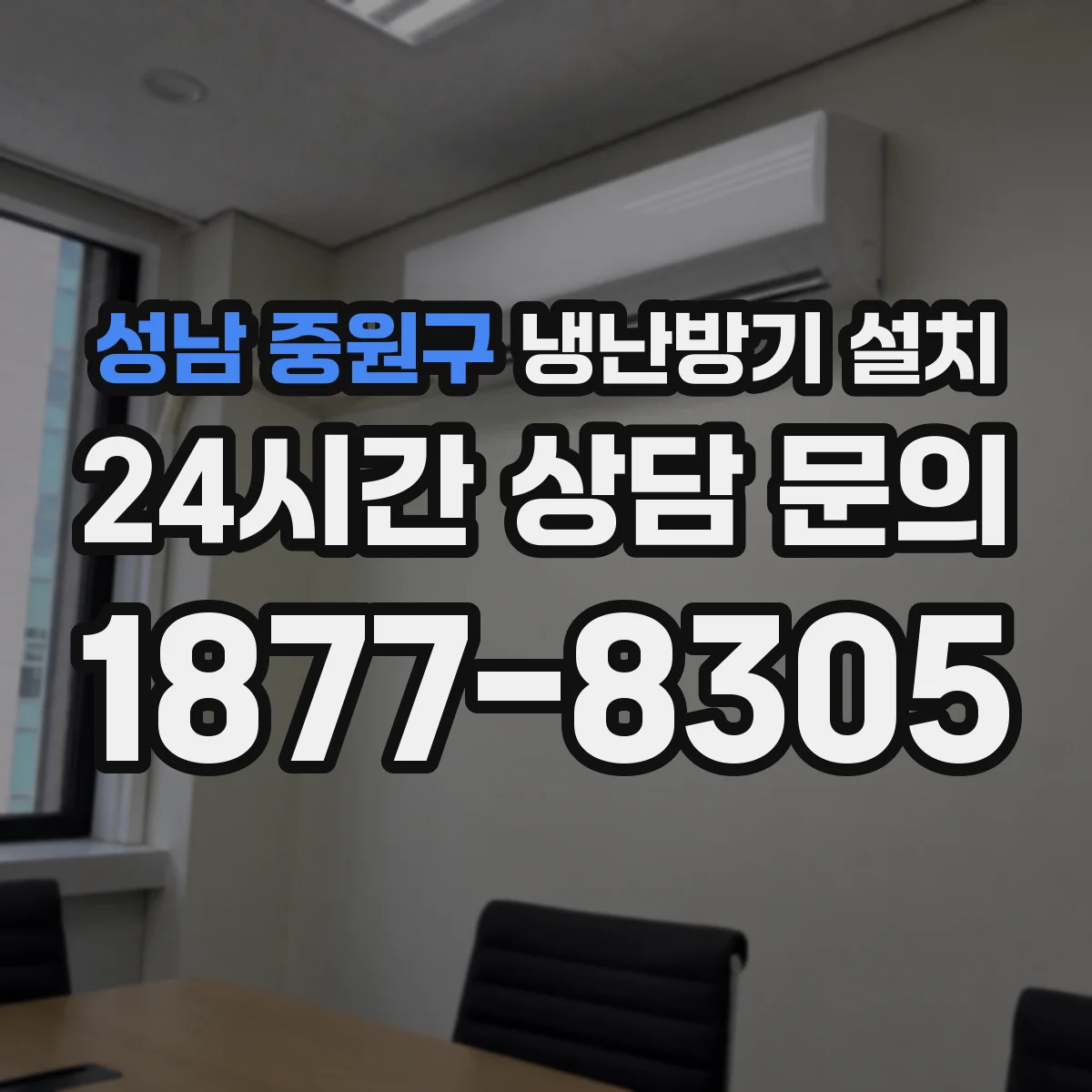 성남 중원구 냉난방기 설치