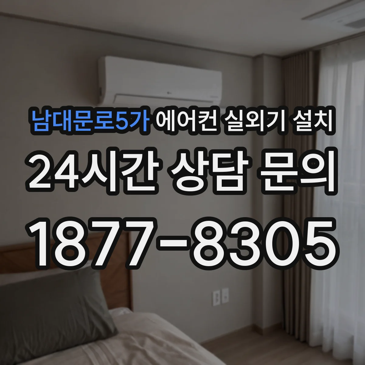 남대문로5가 에어컨 실외기 설치