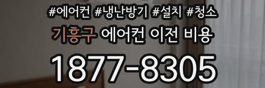 기흥구 에어컨 이전 비용