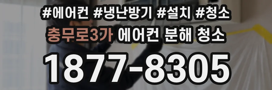 충무로3가 에어컨 분해 청소
