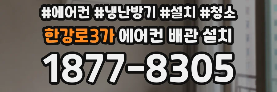 한강로3가 에어컨 배관 설치