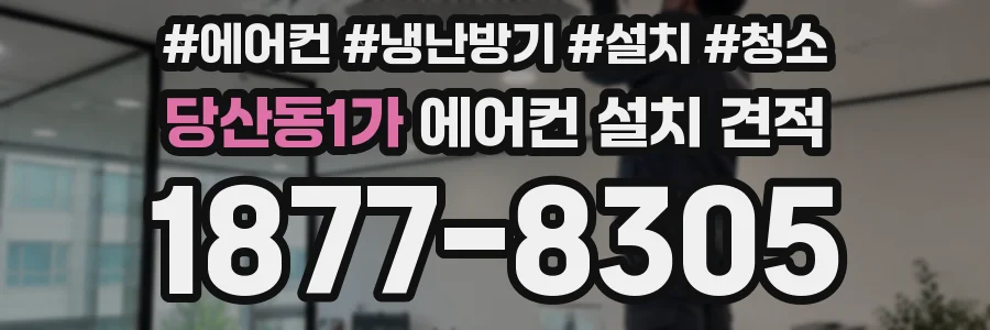 당산동1가 에어컨 설치 견적