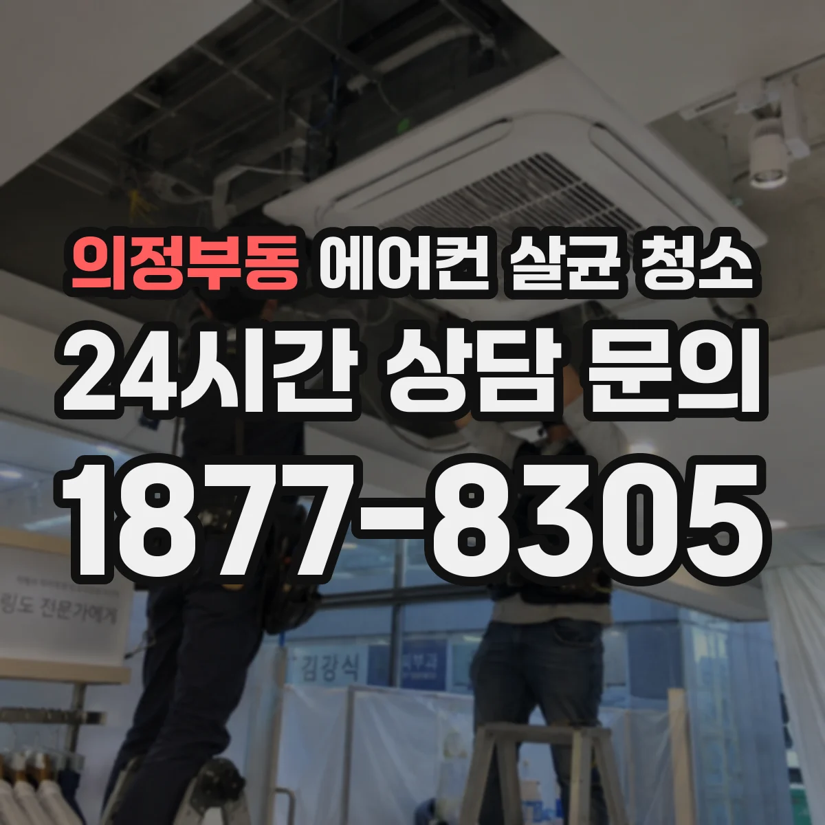 의정부동 에어컨 살균 청소