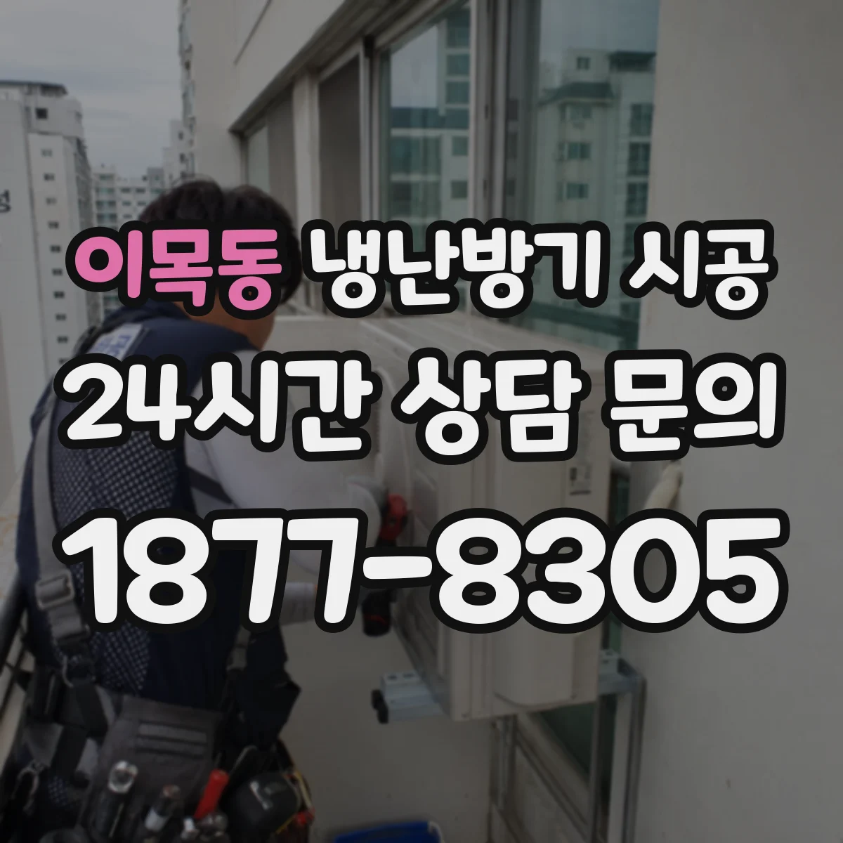 이목동 냉난방기 시공