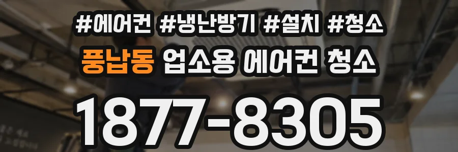 풍납동 업소용 에어컨 청소