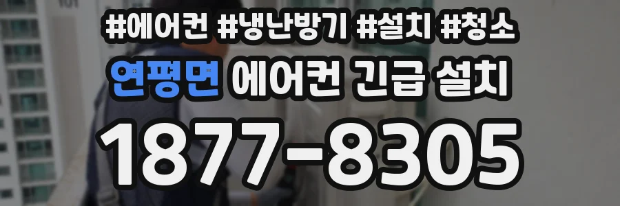 연평면 에어컨 긴급 설치
