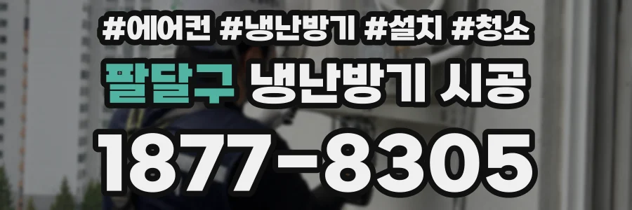 팔달구 냉난방기 시공