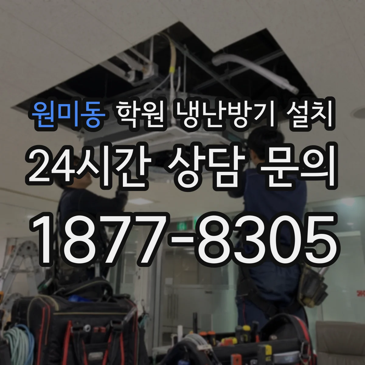 원미동 학원 냉난방기 설치