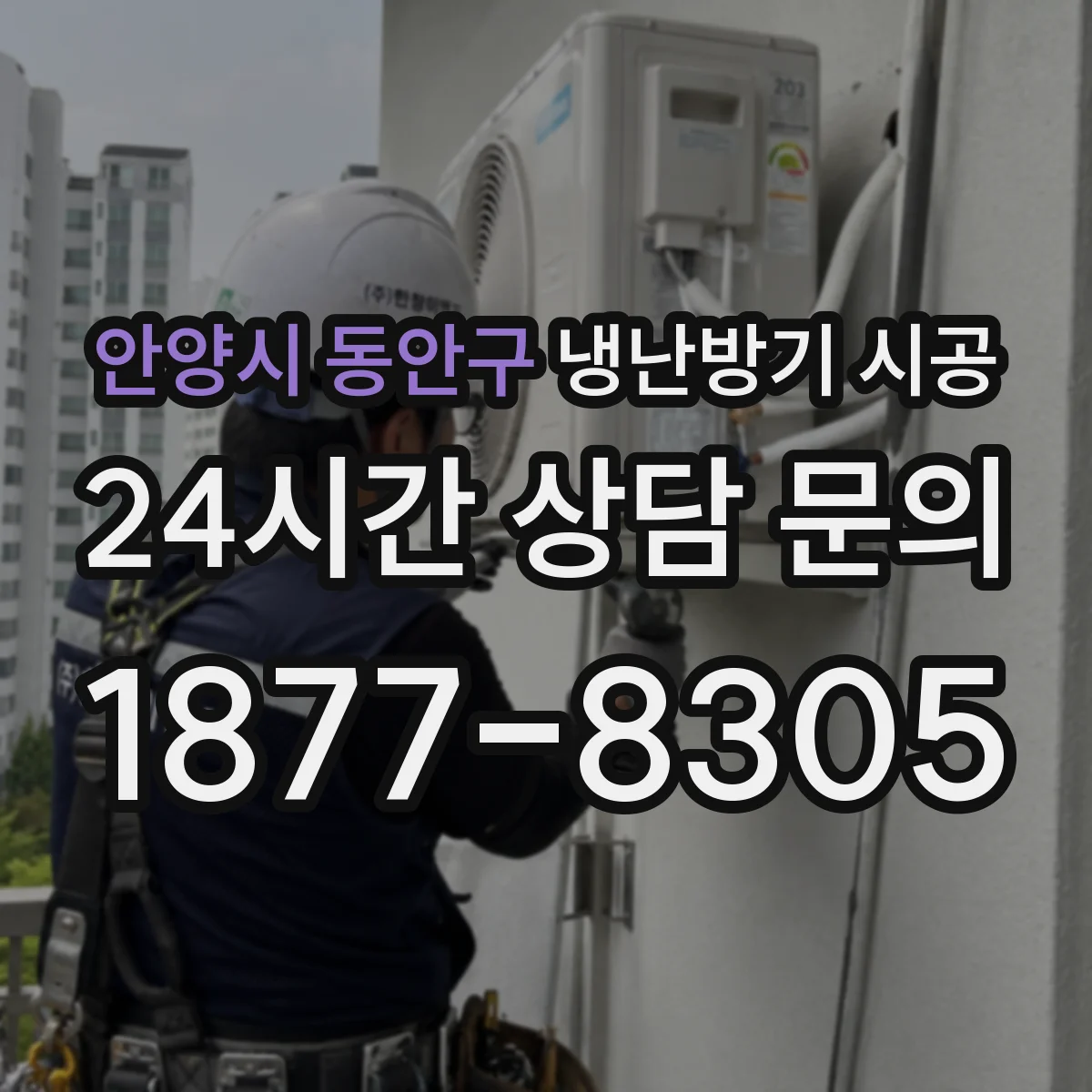 안양시 동안구 냉난방기 시공