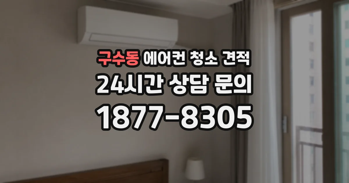 구수동 에어컨 청소 견적