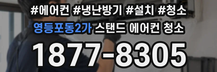 영등포동2가 스탠드 에어컨 청소