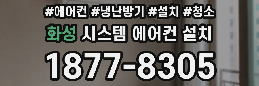 화성 시스템 에어컨 설치