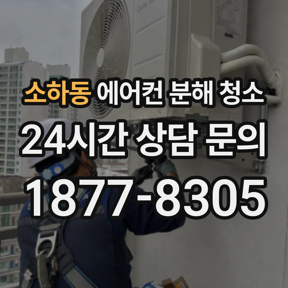 소하동 에어컨 분해 청소