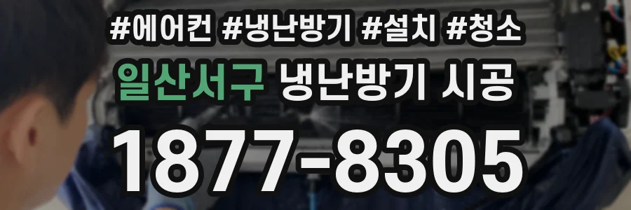 일산서구 냉난방기 시공