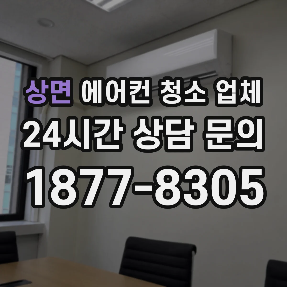 상면 에어컨 청소 업체