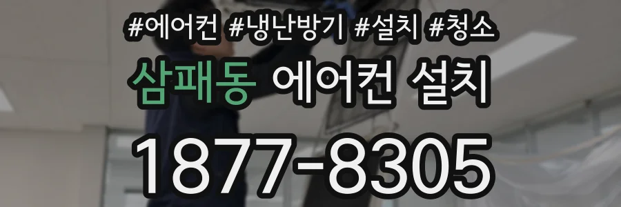 삼패동 에어컨 설치