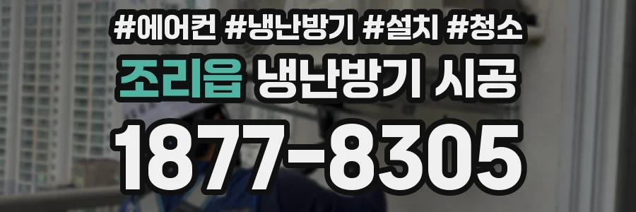 조리읍 냉난방기 시공