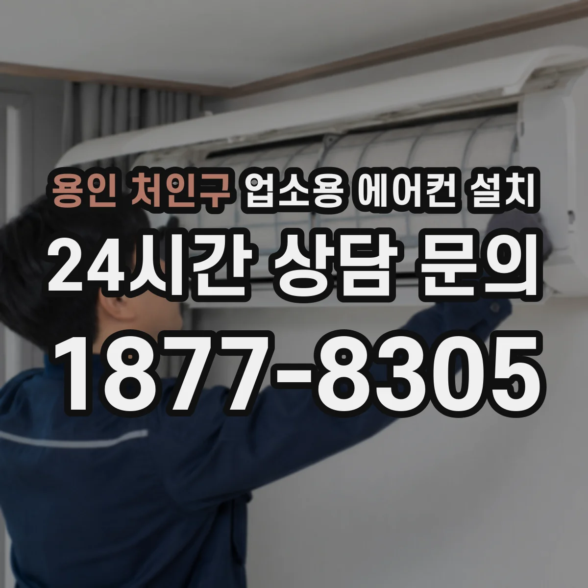 용인 처인구 업소용 에어컨 설치