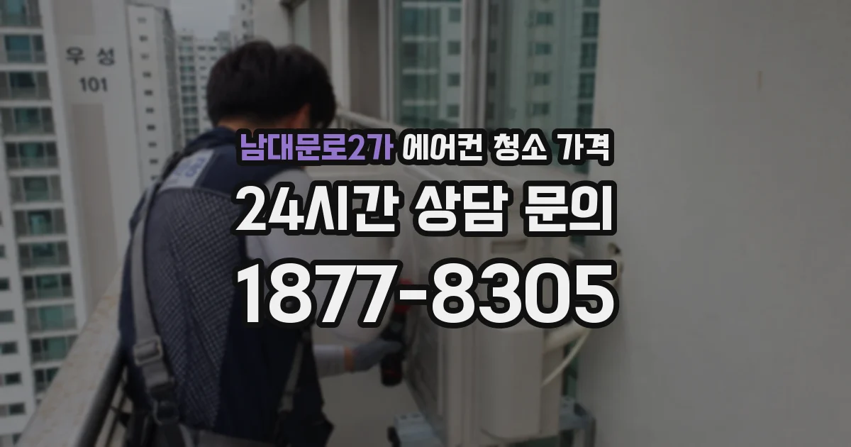남대문로2가 에어컨 청소 가격