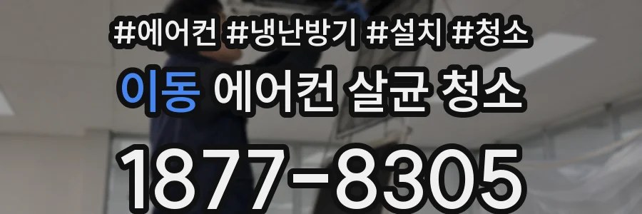 이동 에어컨 살균 청소