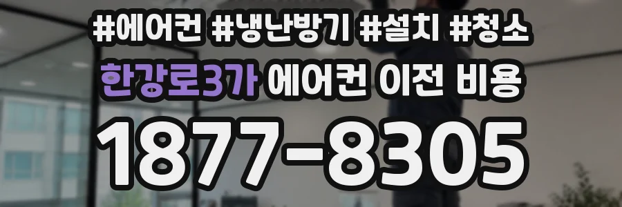 한강로3가 에어컨 이전 비용