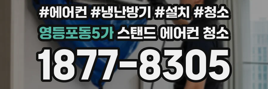 영등포동5가 스탠드 에어컨 청소