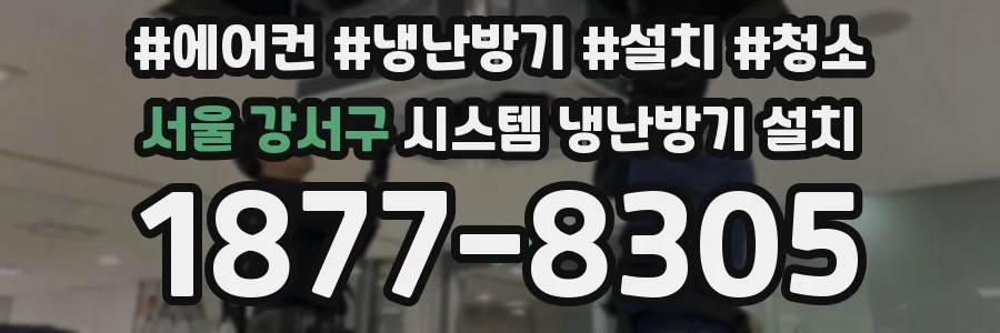 서울 강서구 시스템 냉난방기 설치