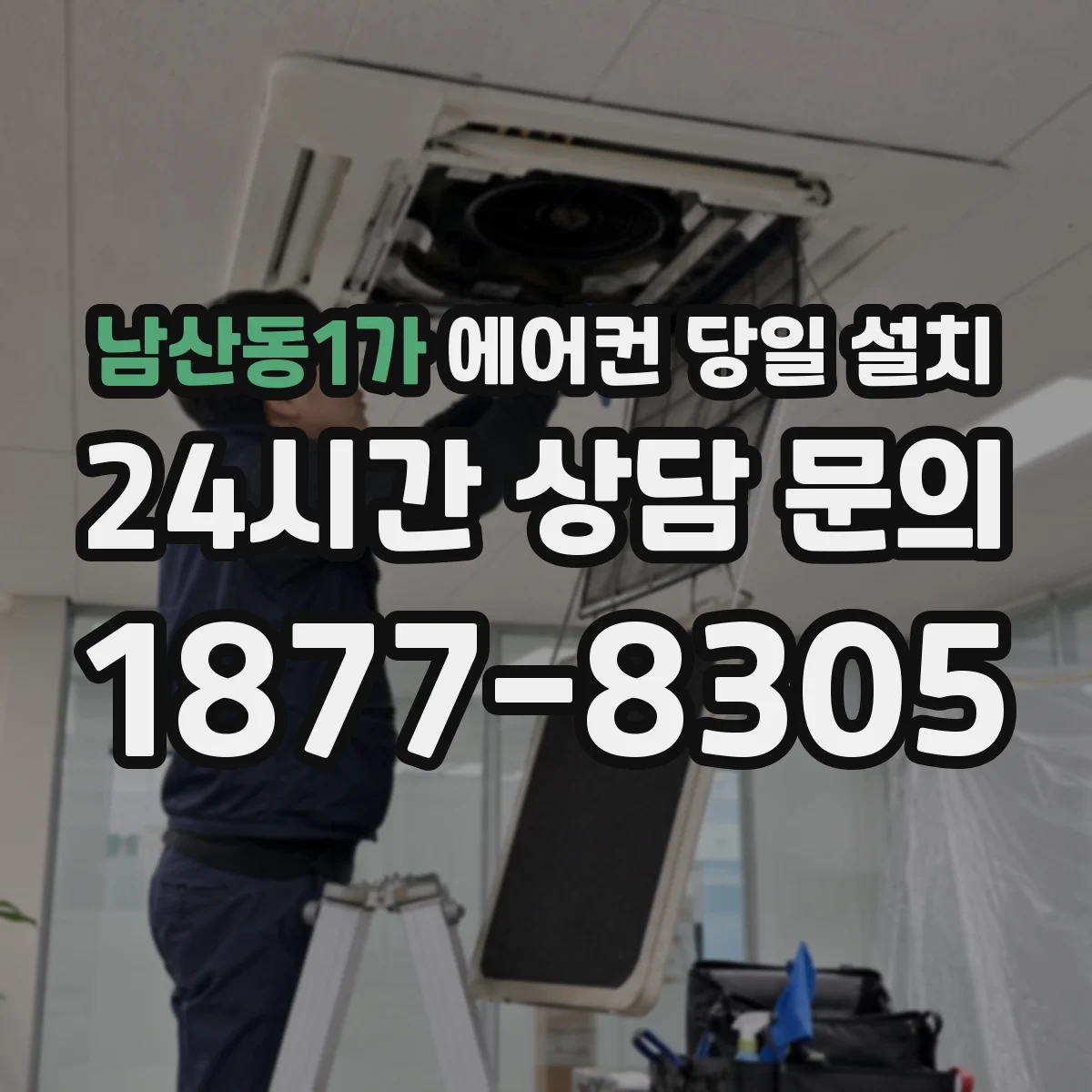 남산동1가 에어컨 당일 설치