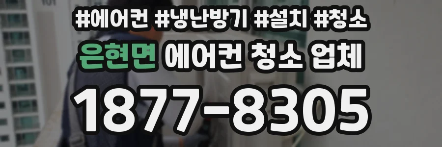 은현면 에어컨 청소 업체