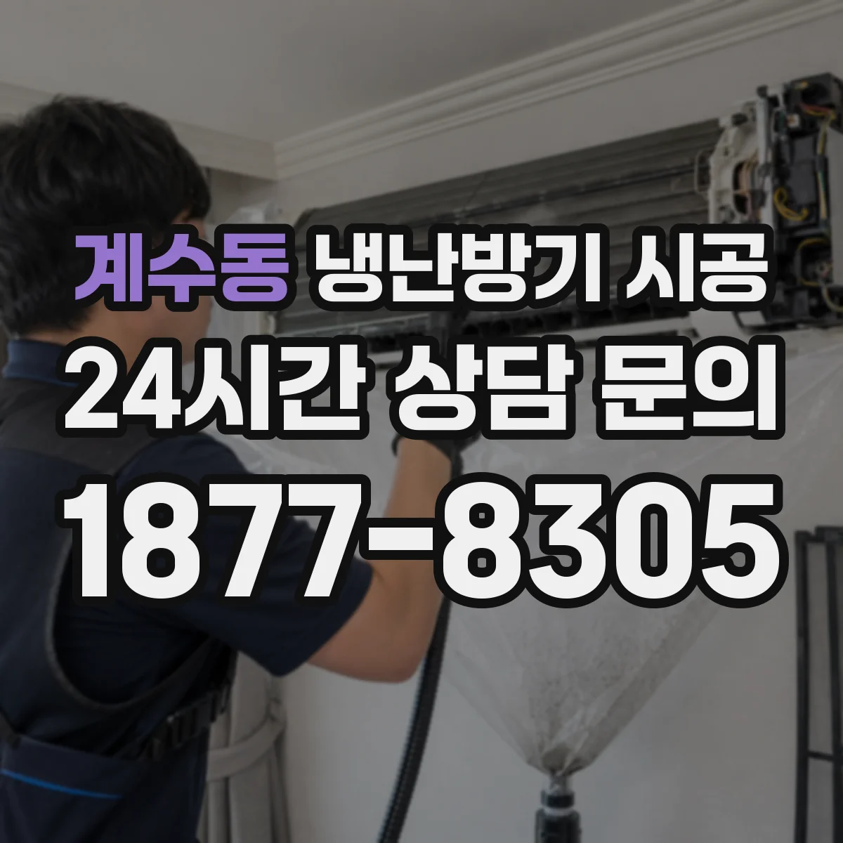 계수동 냉난방기 시공