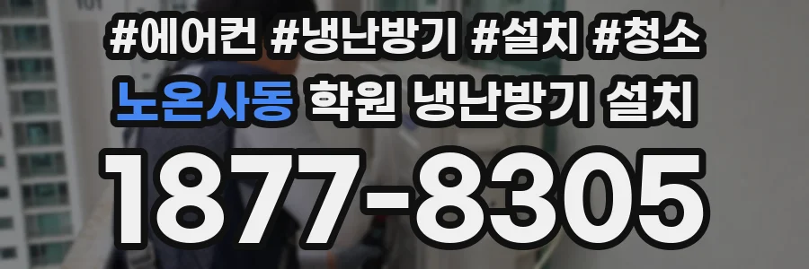 노온사동 학원 냉난방기 설치