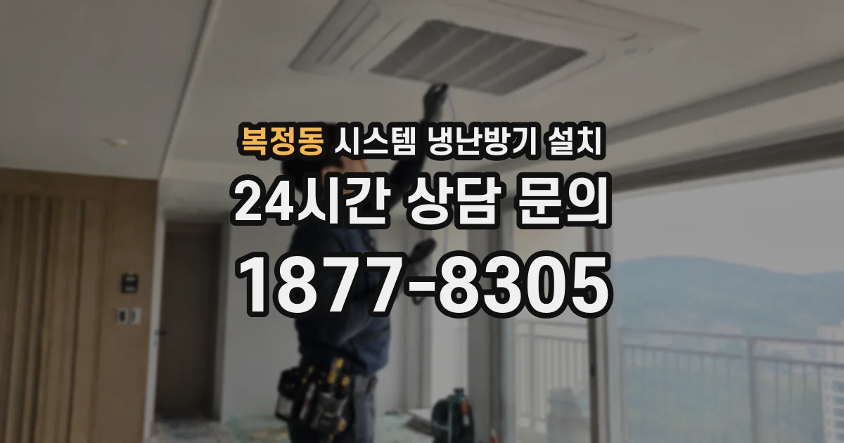 복정동 시스템 냉난방기 설치